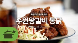 영화요리 ) 이것은 갈비인가 통닭인가 수원왕갈비통닭 [만개의레시피] - kakaoTV 영화요리 ) 이것은 갈비인가 통닭인가 수원왕갈비통닭... 