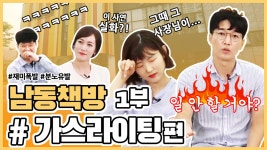 가스라이팅(gaslighting) 당하고 있는 당신에게 ㅣ남동책방 13화ㅣ - kakaoTV 가스라이팅(gaslighting) 당하고 있는 당신에게... 