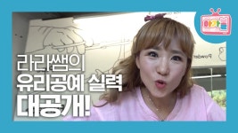 [아가볼] 나만의 유리공예 만들기 오늘부터 내꼬내꼬내꼬내꼬야 딱 내꺼 - kakaoTV [아가볼] 나만의 유리공예 만들기 오늘부터... 