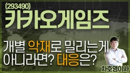 카카오게임즈 (293490) - 개별 악재로 밀리는게 아니라면? 대응은? - kakaoTV 카카오게임즈 (293490) - 개별 악재로 밀리는게 아니라면? 대응은?