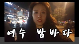 [슬기로운 삶] 12월 전남 여수 여행 브이로그 // 간장게장/양념게장/갓김치/꼬막/오동도 - kakaoTV [슬기로운 삶] 12월 전남 여수 여행 브이로그... 