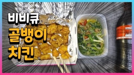 비비큐 골뱅이치킨 - kakaoTV 비비큐 골뱅이치킨