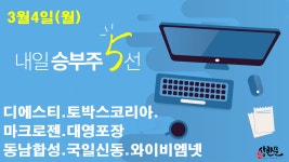 3월4일(월) 내일승부주5선 - 디에스티.토박스코리아.대영포장.... 와이비엠넷 - kakaoTV 3월4일(월) 내일승부주5선 - 디에스티.토박스코리아.... 
