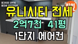 창원 유니시티 전세 2억7천 41평 1단지 N12976 - 지인부동산 - kakaoTV 창원 유니시티 전세 2억7천 41평 1단지 N12976 - 지인부동산