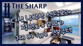 전매아파트! 더샵 남양산 센텀포레 평면도&분양가&74B 84타입 모델하우스(견본주택) - kakaoTV 비규제지역! 전매아파트! 더샵 남양산... 