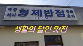 전북 군산 볶음밥 맛집, 형제반점 - kakaoTV 전북 군산 볶음밥 맛집, 형제반점