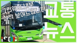 참고만하세요-CRRC 그린웨이(피라인) - kakaoTV [EP11]이번에 들어오는 전기버스 내부입니다 참고만하세요-CRRC 그린웨이(피라인)
