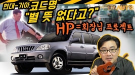 현대 자동차 코드명 - kakaoTV 현대 자동차 코드명