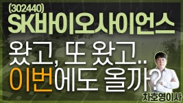 SK바이오사이언스 (302440) - 왔고, 또 왔고.. 이번에도 올까? - kakaoTV SK바이오사이언스 (302440) - 왔고, 또 왔고.. 이번에도 올까?