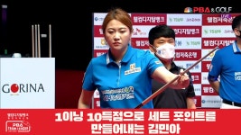 1이닝 10득점으로 세트 포인트를 만들어내는 김민아[웰컴저축은... 세트 포인트를 만들어내는 김민아[웰컴저축은행 PBA 팀리그 1R]