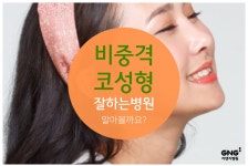 비중격코성형 잘하는곳 알아보기 by 지앤지병원 - kakaoTV 비중격코성형 잘하는곳 알아보기 by 지앤지병원