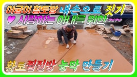 하는 아궁이 황토구들방 - kakaoTV (내손으로 이동식 황토찜질방 농막짓기)참나무 장작으로 아궁이에 불을 때서 난방을 하는 아궁이 황토구들방