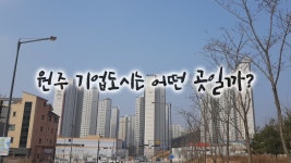 원주 기업도시는 어떤 곳일까? - kakaoTV 원주 기업도시는 어떤 곳일까?