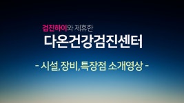 송파구 다온건강검진센터를 소개합니다 [검진하이] - kakaoTV 송파구 다온건강검진센터를 소개합니다 [검진하이]