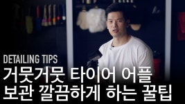 타이어 광택제 어플리케이터 깔끔하게 보관하기 / 셀프세차 / 세차용품 관리 - kakaoTV 타이어 광택제 어플리케이터 깔끔하게 보관하기... 