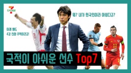 [인터세븐] 아~ 아쉬워라~ 국적이 아쉬운 선수 Top7 - kakaoTV [인터세븐] 아~ 아쉬워라~ 국적이 아쉬운 선수 Top7
