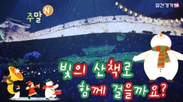[슬기로운 주말N] 수원화성 ‘빛의 산책로’, 함께 걸을까요? (Feat. ‘하루공부 365) - kakaoTV [슬기로운 주말N] 수원화성 ‘빛의... 