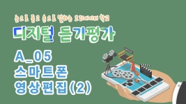 [디지털듣기평가] A_05 스마트폰 영상 편집 (2) - kakaoTV [디지털듣기평가] A_05 스마트폰 영상 편집 (2)