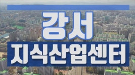 강서 지식산업센터 - kakaoTV 강서 지식산업센터