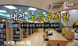 대전 유성구 노은도서관을 가다 [뉴스앤북 도서관 브이로그] - kakaoTV 대전 유성구 노은도서관을 가다 [뉴스앤북 도서관 브이로그]