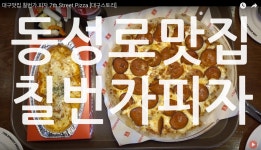 대구맛집 칠번가 피자 7th Street Pizza [대구스토리] - kakaoTV 대구맛집 칠번가 피자 7th Street Pizza [대구스토리]