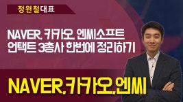 NAVER, 카카오, 엔씨소프트 언택트 3총사 한번에 정리하기 - kakaoTV NAVER, 카카오, 엔씨소프트 언택트 3총사 한번에 정리하기