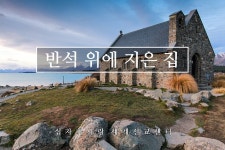 산상수훈50. 반석 위에 지은 집 - kakaoTV 산상수훈50. 반석 위에 지은 집