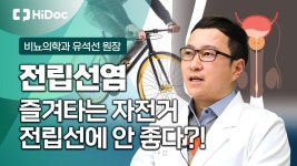 우리가 즐겨타는 자전거 전립선 건강에 좋지않다?!...비뇨의학과 유석선 원장 - kakaoTV 우리가 즐겨타는 자전거 전립선 건강에 좋지않다?!...... 