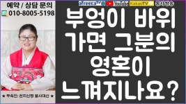 부엉이 바위 가면 그분의 영혼이 느껴지나요? ★창원 무속인 무당/점집/사주/신점/궁합/신굿/점사/연애운/사업 - kakaoTV 부엉이 바위 가면 그분의... 