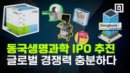 분사 3년 만에 매출 2배 동국생명과학 기업 공개(IPO) 추진! 글로벌 경쟁력 충분하다 - kakaoTV 분사 3년 만에 매출 2배 동국생명과학 기업... 
