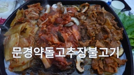 문경약돌고추장불고기 맛집, 문경읍 새재이화정 - kakaoTV 문경약돌고추장불고기 맛집, 문경읍 새재이화정