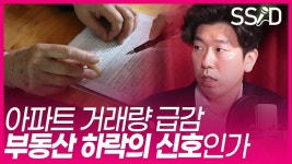 [아는선배 클립] 드디어 집값 하락 신호 나오나...주택 거래량 급감! 부동산 - kakaoTV [아는선배 클립] 드디어 집값 하락 신호 나오나...주택... 