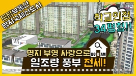 남향 전세! 명지국제신도시 부영사랑으로 110동 2층 34평형 - kakaoTV 남향 전세! 명지국제신도시 부영사랑으로 110동 2층 34평형