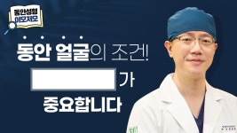 [용산성형외과_모차르트성형외과]동안얼굴의 조건은? - kakaoTV [용산성형외과_모차르트성형외과]동안얼굴의 조건은?