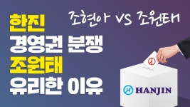 한진 경영권 분쟁, 조원태가 유리한 이유 - kakaoTV 한진 경영권 분쟁, 조원태가 유리한 이유