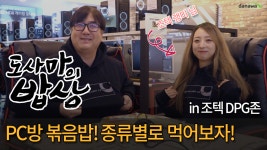 [도사마의 밥상] PC방 볶음밥 종류별로 먹어보자 - kakaoTV [도사마의 밥상] PC방 볶음밥 종류별로 먹어보자