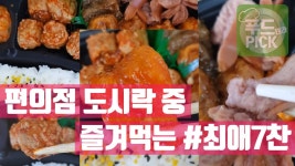 도시락 중 제일 많이 즐겨먹는 #최애7찬 ㅎㅎ #푸드테라PICK - kakaoTV 편의점 도시락 중 제일 많이 즐겨먹는 #최애7찬 ㅎㅎ #푸드테라PICK