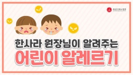 ｜화성디에스병원 - kakaoTV 한사라 원장님이 알려주는 소아 알레르기와 치료법!｜화성디에스병원