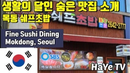 생활의 달인 목동 숨은 맛집 (줄 안서도 되는) 쉐프 초밥을 소개합니다. feat. Fine Sushi - kakaoTV 생활의 달인 목동 숨은 맛집 (줄... 