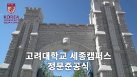 [하이틴TV] 고려대학교 세종캠퍼스 정문준공식 - kakaoTV [하이틴TV] 고려대학교 세종캠퍼스 정문준공식