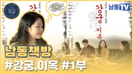 강궁, 이옥 ㅣ남동책방7화ㅣ - kakaoTV 강궁, 이옥 ㅣ남동책방7화ㅣ