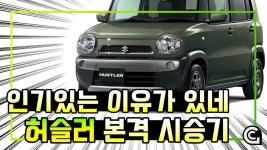 국산 경차는 이렇게 못 만들까..허슬러는 발목 부스터 달았다 ㅋ [카가이] - kakaoTV 국산 경차는 이렇게 못 만들까..허슬러는 발목 부스터... 