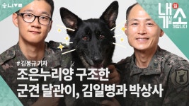 [내기소]조은누리양 구조한 군견 달관이, 김재현 일병과 박상진 상사 - kakaoTV [내기소]조은누리양 구조한 군견 달관이, 김재현 일병과 박상진... 