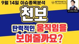 천보(278280)- 탄력적인 움직임을 보여줄까요? - kakaoTV 천보(278280)- 탄력적인 움직임을 보여줄까요?