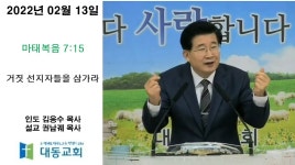 2022-02-13-이단대응세미나-거짓 선지자들을 삼가라-마태복음 7장... 선지자들을 삼가라-마태복음 7장 15절 (권남궤목사)