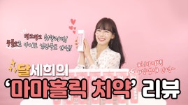 [센트17] 임산부와 유아도 안심하고 쓰는 임산부 치약 마마홀릭 - kakaoTV [센트17] 임산부와 유아도 안심하고 쓰는 임산부 치약 마마홀릭 