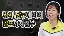 낚시 골프 당구까지 접수[스크린브런치 10회] - kakaoTV 낚시 골프 당구까지 접수[스크린브런치 10회]
