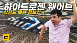 현대의 수소 꿍꿍이는 무엇? 수소 N 나오나? 하이드로젠 웨이브가 궁금한 이유 - kakaoTV 현대의 수소 꿍꿍이는 무엇? 수소 N 나오나?...