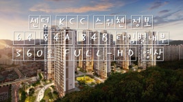 센텀KCC스위첸 정보 64 84A 84B 타입별내부 360도 FULL-HD 영상 부산아파트 / Korea - kakaoTV 센텀KCC스위첸 정보 64 84A 84B... 