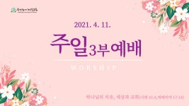 2021년 4월 11일 주님앞에제일교회 주일 3부 예배 - kakaoTV 2021년 4월 11일 주님앞에제일교회 주일 3부 예배 